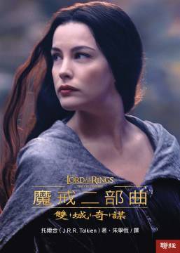 魔戒二部曲（2001年联经出版的图书）