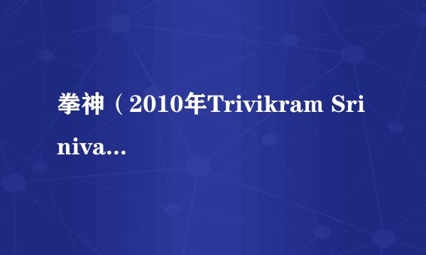 拳神（2010年Trivikram Srinivas执导的印度电影）