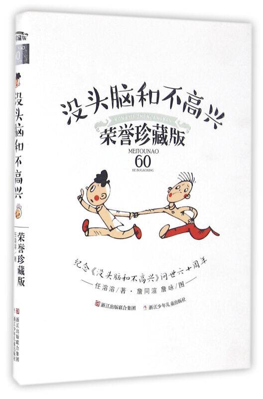 经典永流传：没头脑和不高兴荣誉珍藏版