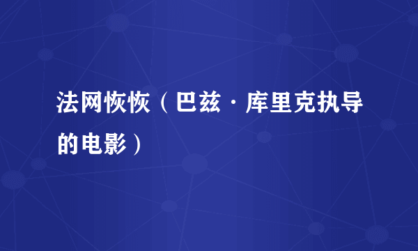 法网恢恢（巴兹·库里克执导的电影）