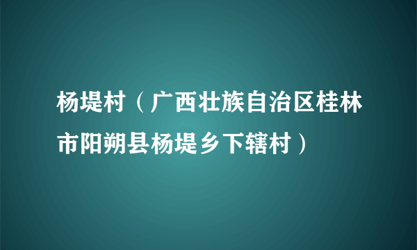 杨堤村（广西壮族自治区桂林市阳朔县杨堤乡下辖村）
