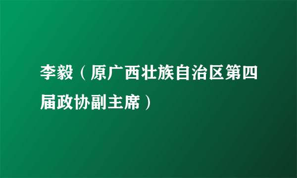 李毅（原广西壮族自治区第四届政协副主席）