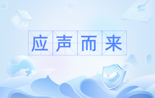 应声而来