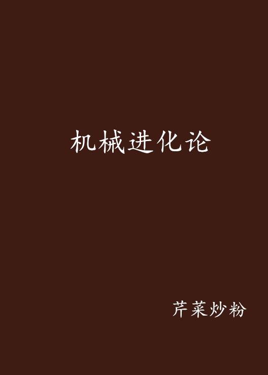 机械进化论