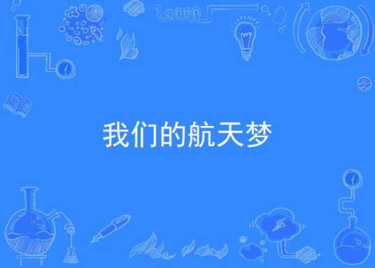 我们的航天梦