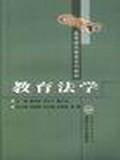 教育法学（2003年潘世钦所著图书）