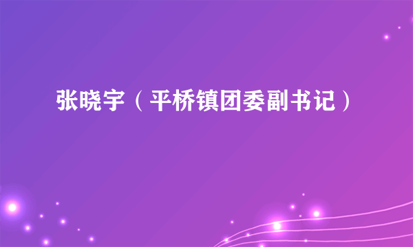 张晓宇（平桥镇团委副书记）
