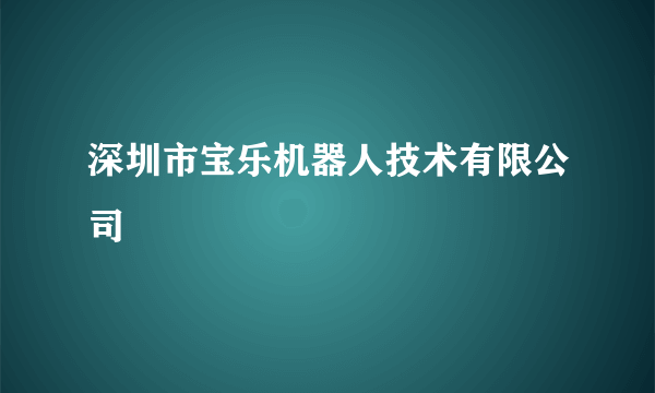 深圳市宝乐机器人技术有限公司