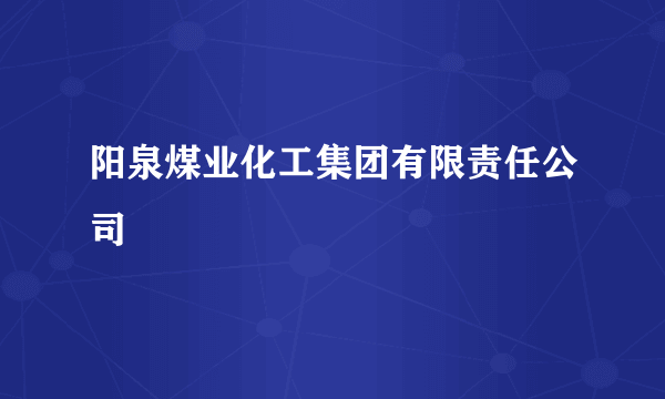 阳泉煤业化工集团有限责任公司