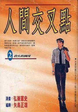 人间交叉点(2)
