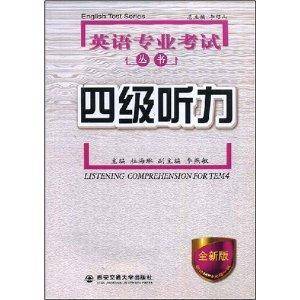 英语专业考试丛书：四级听力