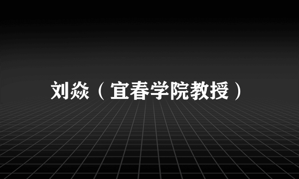 刘焱（宜春学院教授）