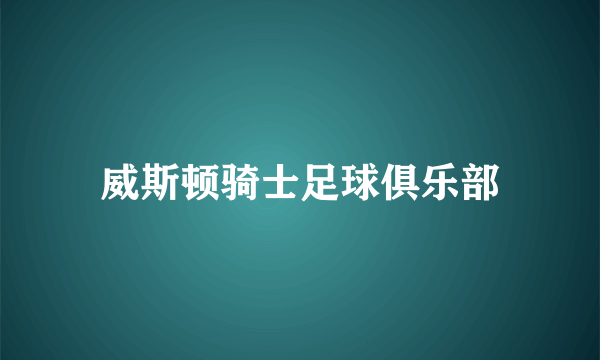 威斯顿骑士足球俱乐部
