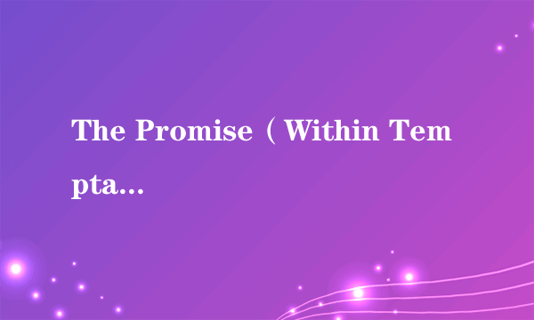 The Promise（Within Temptation演唱歌曲）