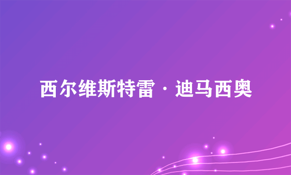 西尔维斯特雷·迪马西奥