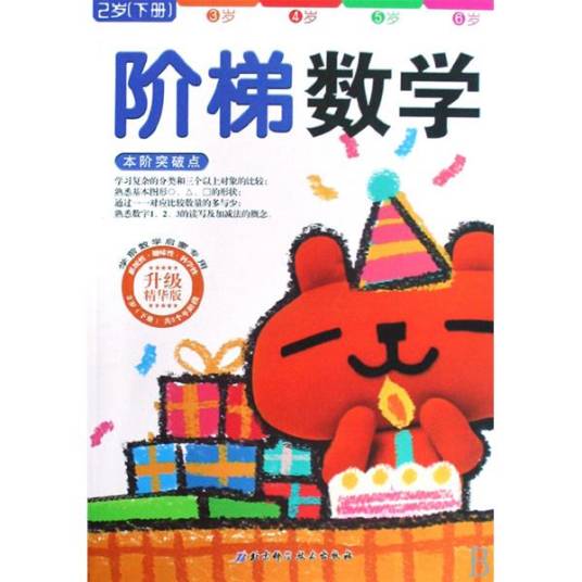 阶梯数学（2岁）（上册）