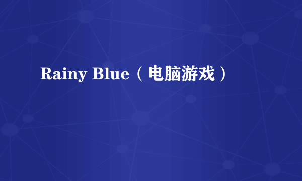 Rainy Blue（电脑游戏）