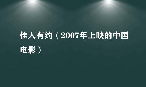 佳人有约（2007年上映的中国电影）