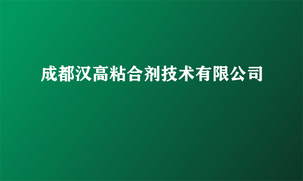 成都汉高粘合剂技术有限公司