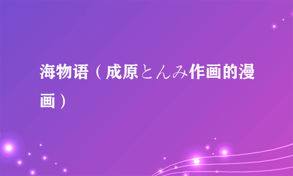 海物语（成原とんみ作画的漫画）