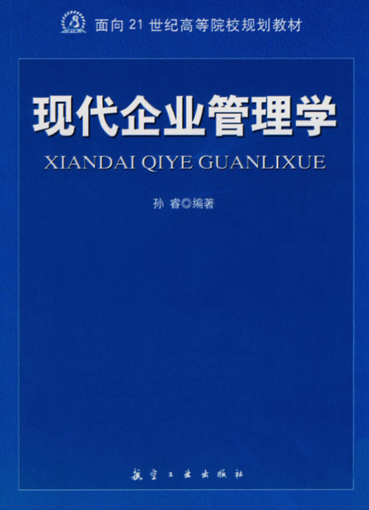 现代企业管理学（2008年航空工业出版社出版的图书）