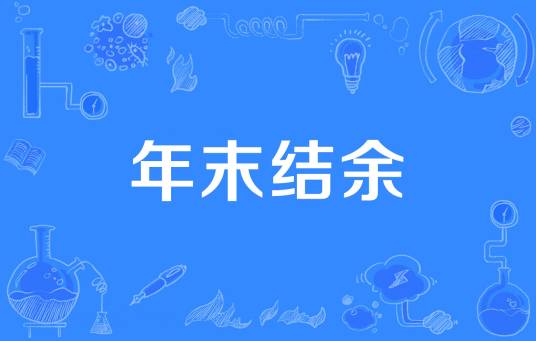 年末结余