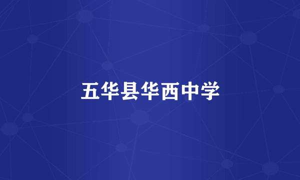 五华县华西中学