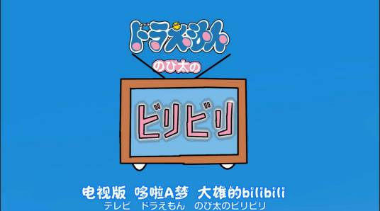 大雄的bilibili