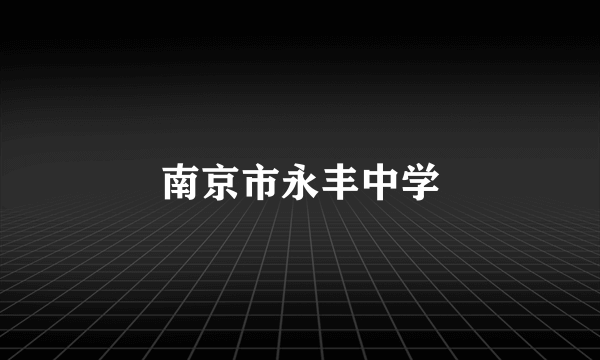 南京市永丰中学