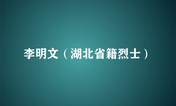李明文（湖北省籍烈士）