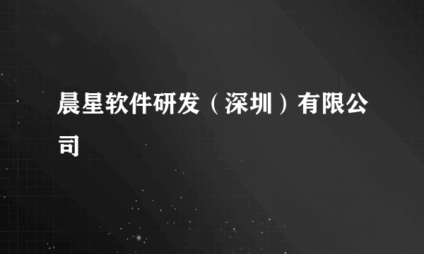 晨星软件研发（深圳）有限公司