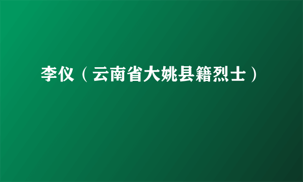 李仪（云南省大姚县籍烈士）
