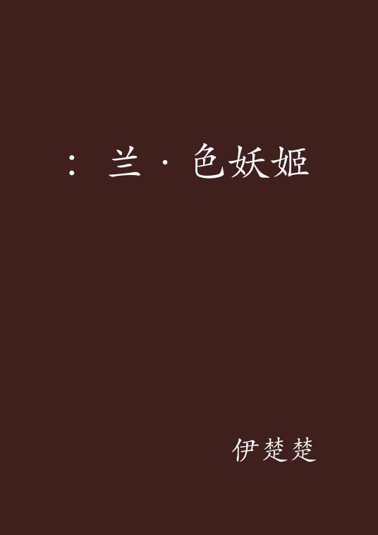 ：兰·色妖姬