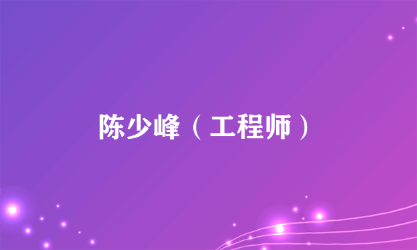 陈少峰（工程师）
