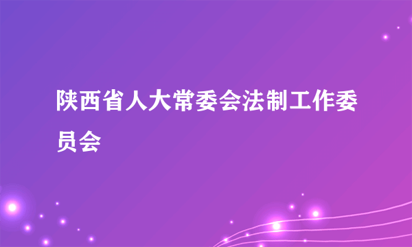 陕西省人大常委会法制工作委员会