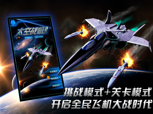 太空战斗机（飞行射击游戏）