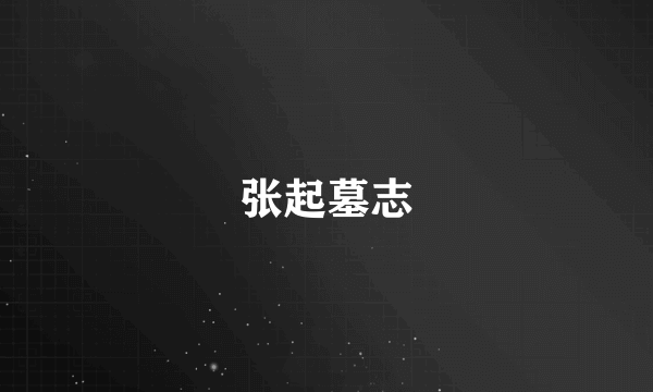 张起墓志