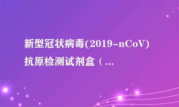 新型冠状病毒(2019-nCoV)抗原检测试剂盒（荧光免疫层析法）（北京华科泰生物技术股份有限公司研发的新冠抗原自测产品）