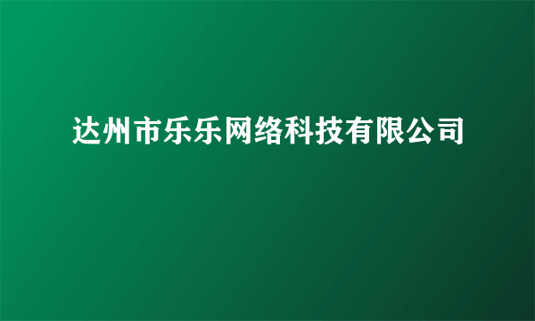 达州市乐乐网络科技有限公司