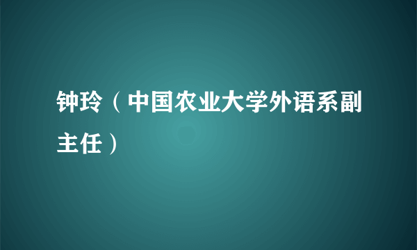 钟玲（中国农业大学外语系副主任）