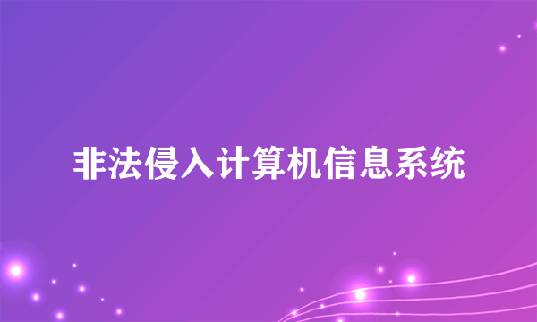 非法侵入计算机信息系统