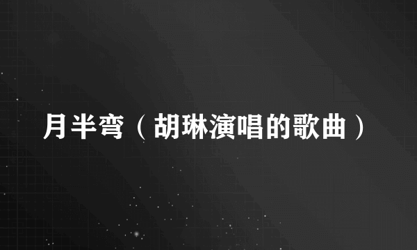 月半弯（胡琳演唱的歌曲）