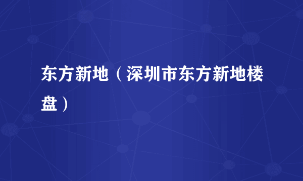 东方新地（深圳市东方新地楼盘）