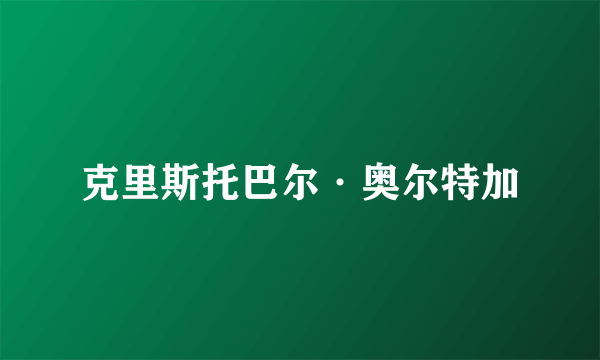 克里斯托巴尔·奥尔特加