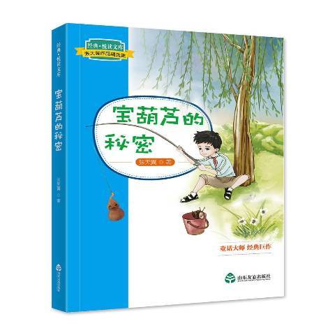 宝葫芦的秘密（2018年山东友谊出版社出版的图书）