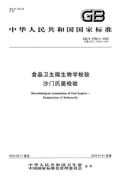 食品卫生微生物学检验沙门氏菌检验