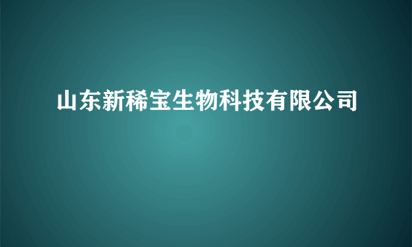 山东新稀宝生物科技有限公司