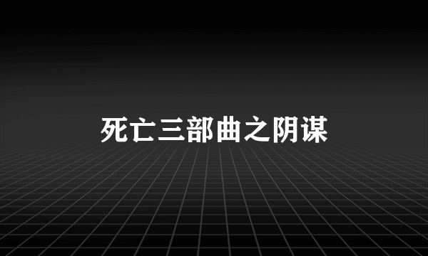 死亡三部曲之阴谋