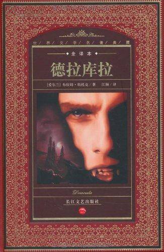 世界文学名著典藏：德拉库拉