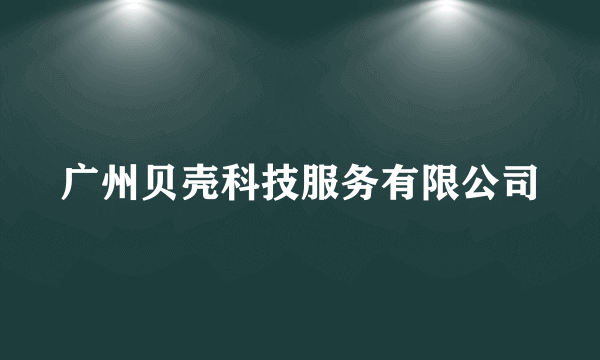 广州贝壳科技服务有限公司